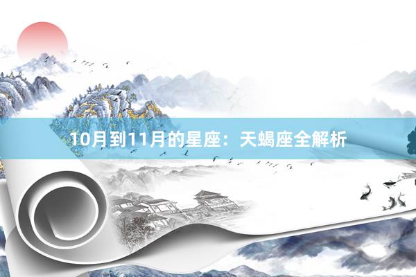 10月到11月的星座：天蝎座全解析